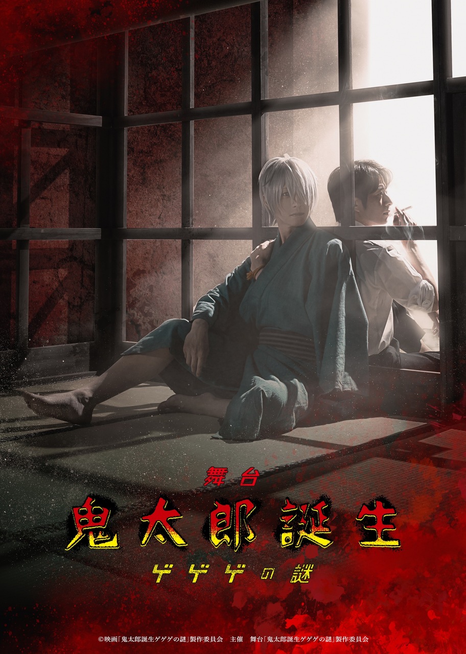 岡本 姫奈｜舞台「鬼太郎誕生 ゲゲゲの謎」   @kitaro_tanjo_st  #舞台ゲ謎    #岡本姫奈   #hinadaniblog（2025-08-08）