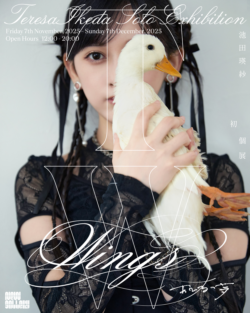 池田 瑛紗｜おしらせ #池田瑛紗個展_Wingsあひるの夢（2025-09-26）