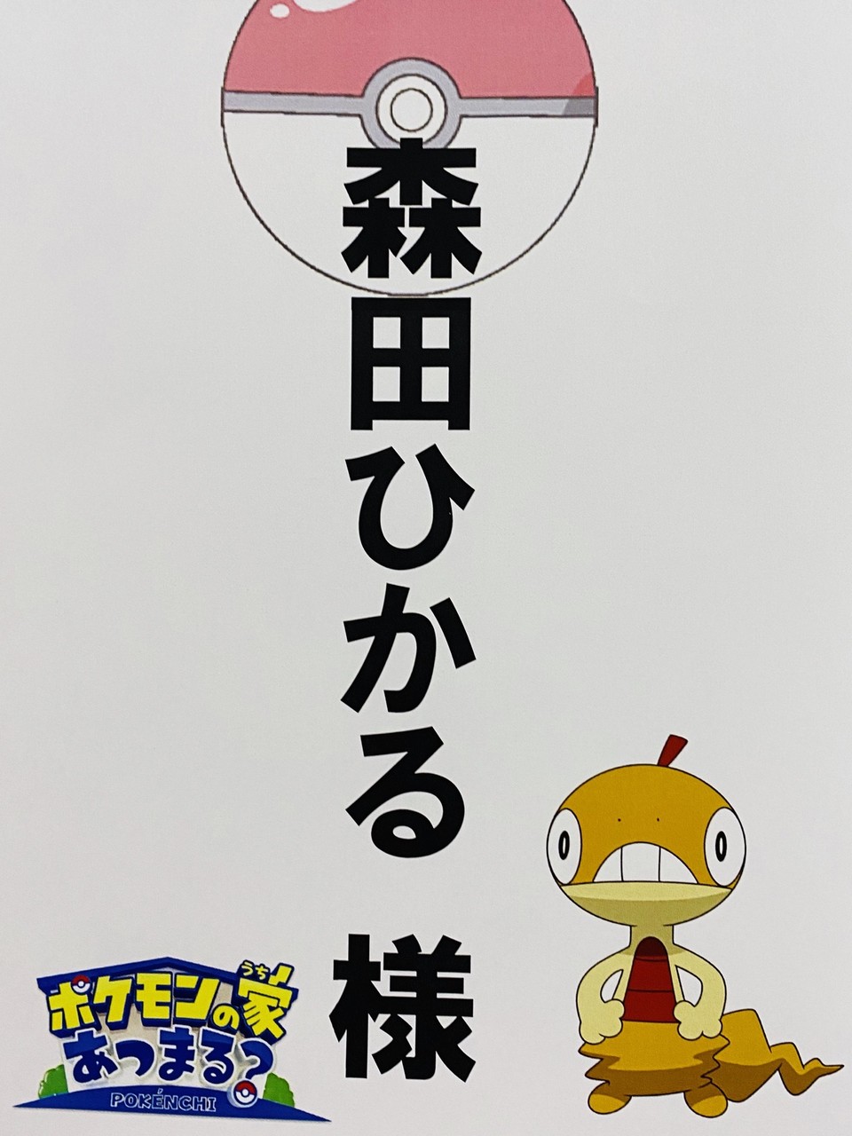 森田 ひかる｜ポケんちは！（2021-01-22）