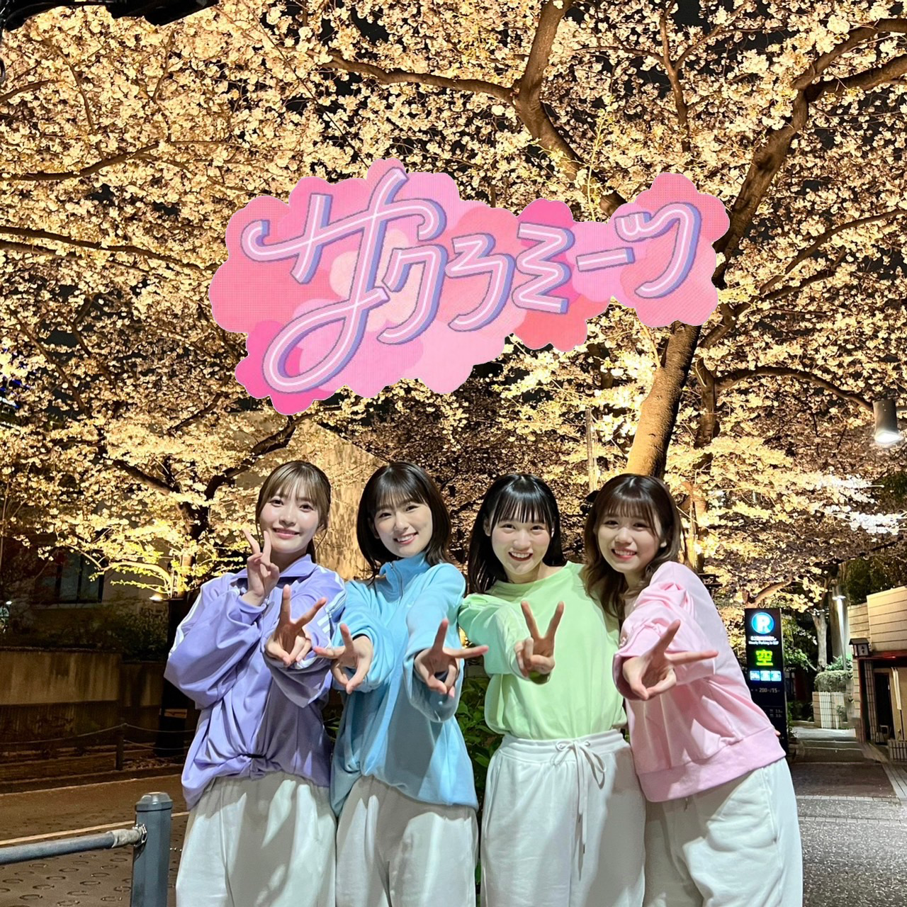 武元 唯衣｜#サクラミーツ 🧜‍♀️（2023-04-06）